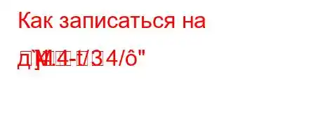 Как записаться на д`4.4-t/4/